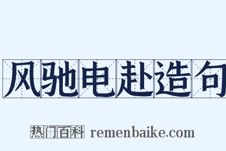 风驰电赴造句是什么意思的图片